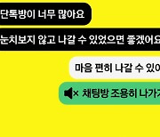 카카오톡 '채팅방 조용히 나가기' 기능 추가