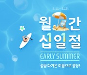 11번가, 월간 십일절…반값 쇼핑지원금 행사 진행