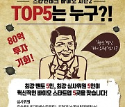 바이오기업에 80억 투자 기회 '스타인테크 바이오 시즌2' 개시