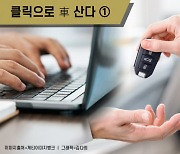 [클릭으로 車 산다]①중고차 시장 활기…국내 완성차 온라인 시대 열리나