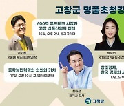 고창군, 국내 유명인사 초청 릴레이 명품 강연 실시