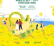 ‘한강 서래섬 유채꽃 축제’ 5월 12일~21일 개최