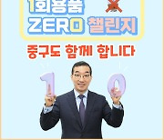 김광신 중구청장, '일회용품 제로 챌린지' 동참