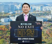 서철모 서구청장, 마약 예방'NO EXIT'릴레이 캠페인 동참