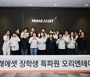 미래에셋, 전세계 활발한 사회공헌 활동…경제 인재 육성 지속