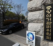 선관위, 사무총장-차장 자녀 채용에…“원칙에 따라 공정하게 이뤄졌다”