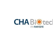 차바이오텍, R&D 전문가 영입…글로벌 임상 박차