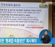 대학 자발적 구조조정 위한 '통폐합·퇴출방안' 제시해야