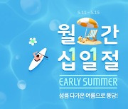 11번가 “월간 십일절 기간 매일 50명 반값 쇼핑 지원”