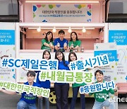 SC제일은행, 연 최고 3.5% 제공하는 ‘내월급통장’ 출시