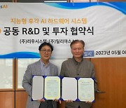 일리아스AI, 리우시스템과 공동 R&D 및 투자 협약