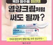 [카드뉴스] 육아 필수품 ‘비판텐’ 영양크림처럼 써도 될까?