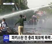 [이 시각 세계] 파키스탄 전 총리 체포에 폭력 시위‥유혈 사태