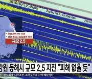 강원 동해시 규모 2.5 지진 "피해 없을 듯"