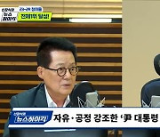 [뉴스하이킥] 박지원 "후쿠시마 시찰? 尹 정부, 日에 놀아나는 것.. 이러다 큰 저항 온다"