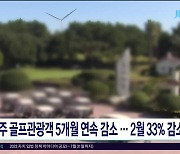 제주 골프관광객 5개월 연속 감소..2월 33%  감소