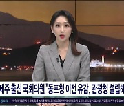 제주 출신 국회의원, "동포청 이전 유감, 관광청  설립해야"