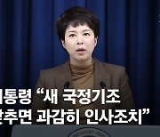 “탈원전·이념적 환경정책에 매몰돼 새 국정기조 안 맞추면 인사조치”