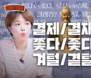 겨털이야, 곁털이야…어른이라면 이 정도는 알아야 한다고? [듣똑라]