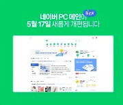 [팩플] 네이버 3년 만에 PC 메인 개편…멀티태스킹 MZ 잡을까