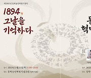 1894년 그날, 동학농민혁명을 기억하다