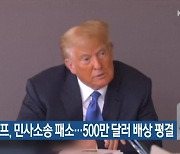 트럼프, 민사소송 패소…500만 달러 배상 평결