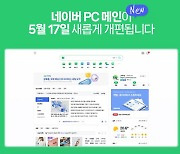 네이버, PC 메인 큰 폭 개편…“모바일 편리 기능 PC에도 적용”