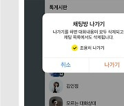 오늘부터 카카오톡 ‘채팅방 조용히 나가기’ 기능 추가