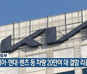 국토부, 기아·현대·벤츠 등 차량 20만여 대 결함 리콜