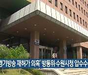 ‘경기방송 재허가 의혹’ 방통위·수원시청 압수수색