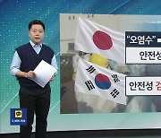 [친절한 뉴스K] “한국이 안 해” 일본 오염수 검증 못 하나?