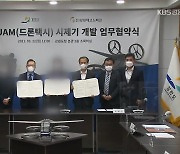 [집중취재] 드론택시 중단 파장 ‘일파만파’…소송전 비화