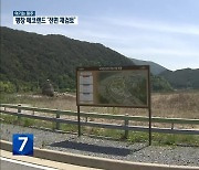 [여기는 원주] ‘이름만 바꾼’ 평창 에코랜드 ‘전면 재검토’