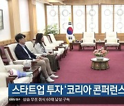 [여기는 포항] 스타트업 투자 ‘코리아 콘퍼런스’ 포항 방문 외