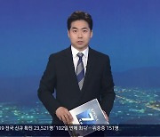 [뉴스7 경남] 클로징