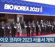 [간추린 단신] 바이오 코리아 2023 서울서 개막 외