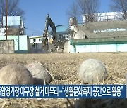 전주종합경기장 야구장 철거 마무리…“생활문화축제 공간으로 활용”