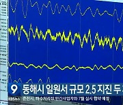 동해시 일원서 규모 2.5 지진 두 차례 발생