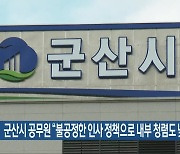 군산시 공무원 “불공정한 인사 정책으로 내부 청렴도 낮아”