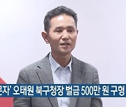 ‘홍보문자’ 오태원 북구청장 벌금 500만 원 구형