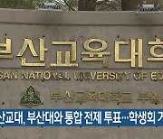 부산교대, 부산대와 통합 전제 투표…학생회 거부