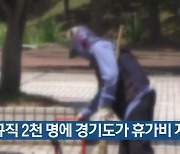 비정규직 2천 명에 경기도가 휴가비 지원