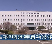 힌남노 지하주차장 참사 관련 4명 구속 영장 청구