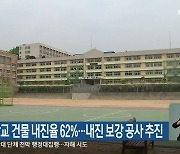 강원 학교 건물 내진율 62%…내진 보강 공사 추진