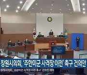 창원시의회, ‘주한미군 사격장 이전’ 촉구 건의안 채택