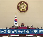 ‘4·3 미 군정 역할 규명’ 촉구 결의안 국회서 발의