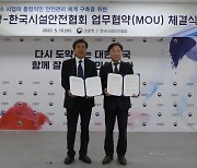 조달청, 한국시설안전협회와 공공시설사업 안전 강화 맞손