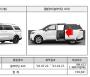 기아 카니발 '슬라이딩 도어' 결함 19만대 리콜