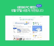 네이버 PC 메인페이지 '모바일'처럼 바꾼다