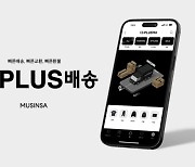 "밤 10시전 주문하면 다음날 도착"...무신사, 'PLUS배송' 출시